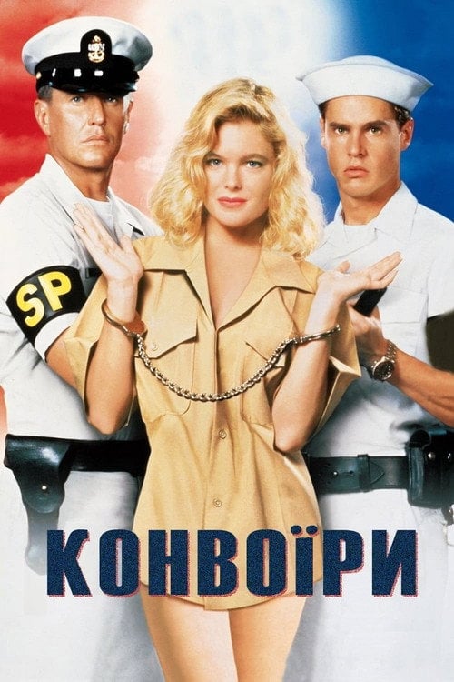 Постер Конвоїри (1994)
