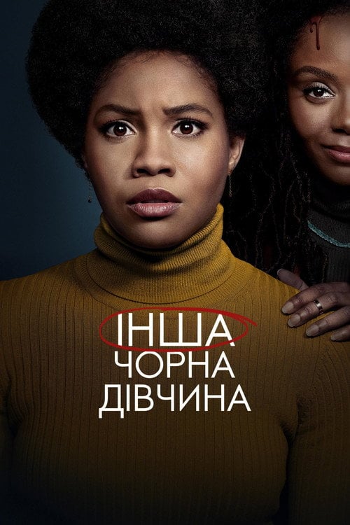 Постер Інша чорна дівчина (2023)
