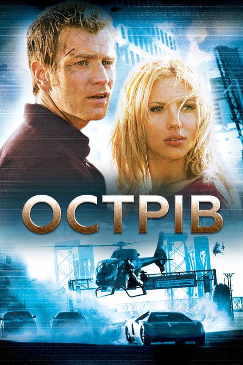 Постер Острів (2005)