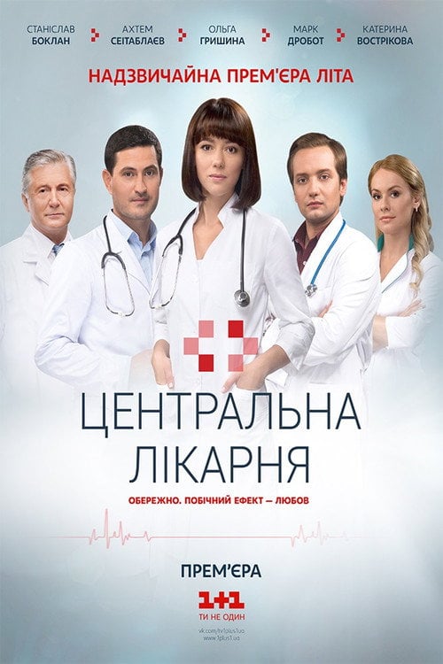 Постер Центральна лікарня (2016)