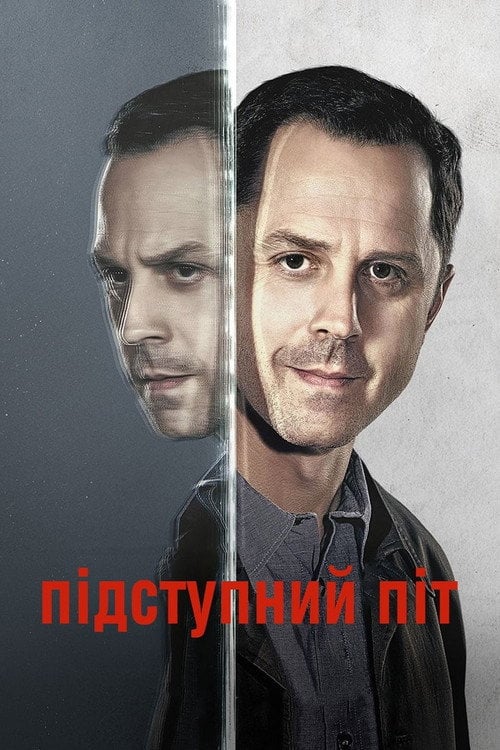 Постер Підступний Піт (2015)
