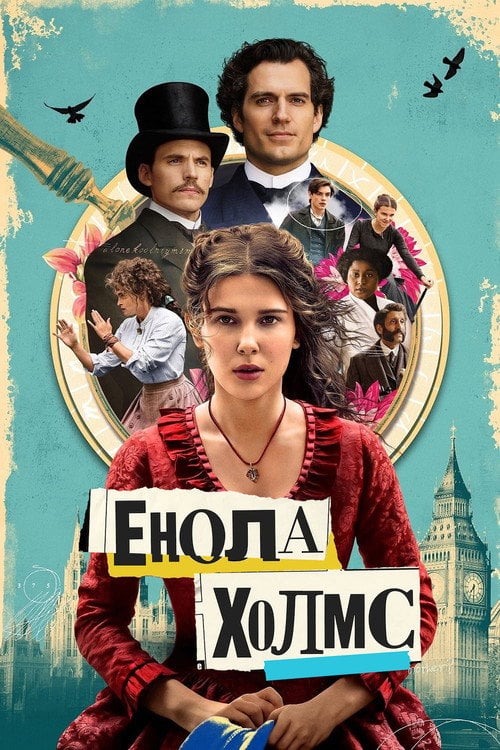 Постер Енола Холмс (2020)
