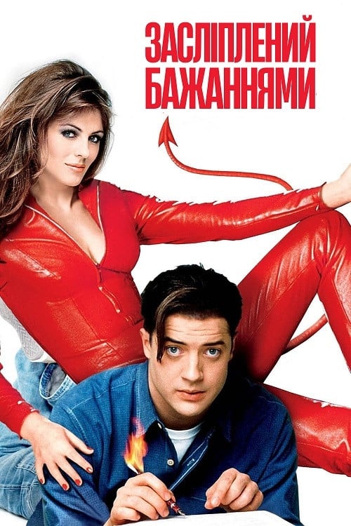Постер Засліплений бажаннями (2000)
