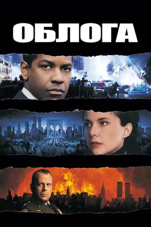 Постер Облога (1998)
