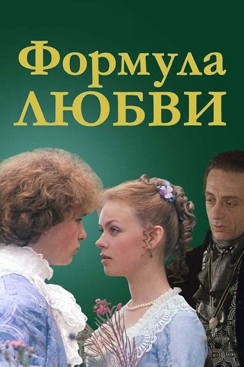 Постер Формула любви (1984)