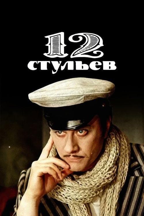 Постер 12 стільців (1977)