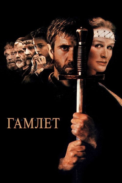 Постер Гамлет (1990)