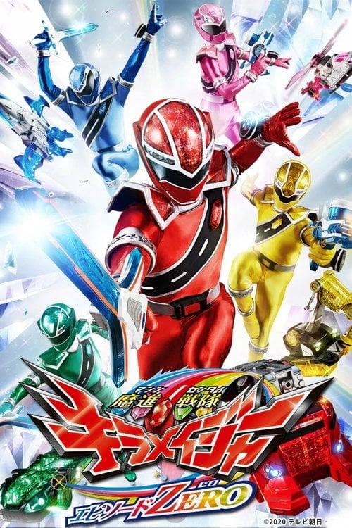 Постер 魔進戦隊キラメイジャー エピソードZERO (2020)