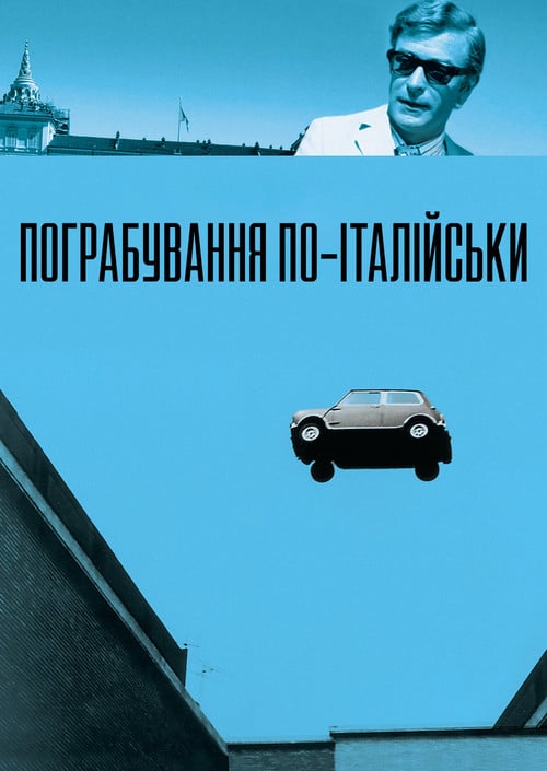 Постер Пограбування по-італійськи (1969)