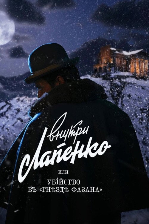 Постер Убийство в «Гнезде фазана» (2021)
