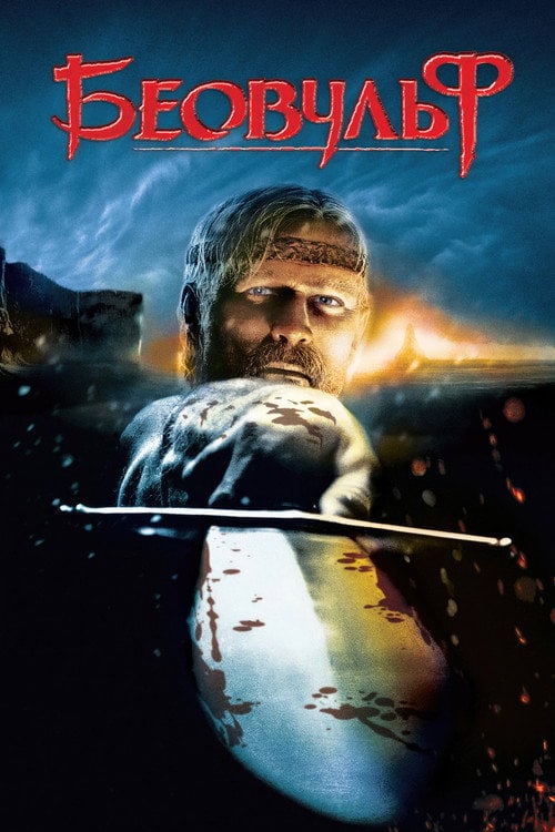 Постер Беовульф (2007)