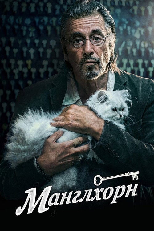 Постер Манглхорн (2015)