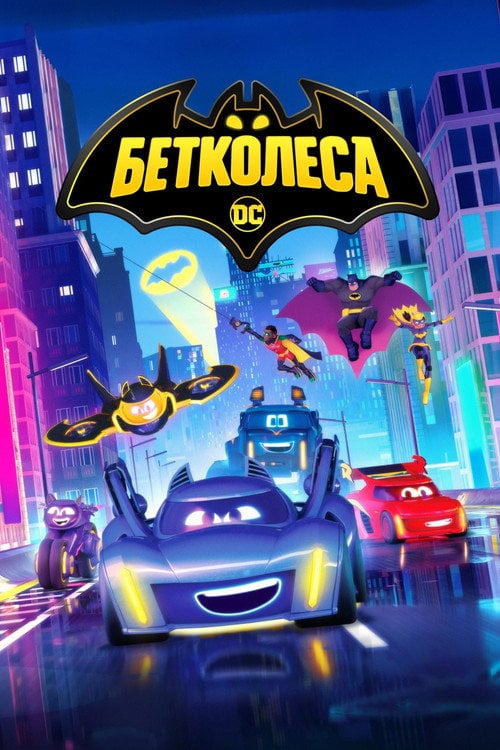 Постер Бетколеса (2022)