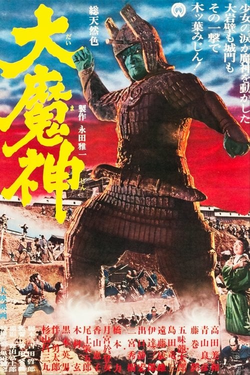 Постер 大魔神 (1966)