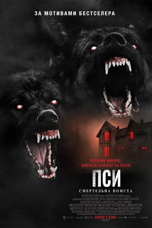 Постер Пси: Смертельна помста (2025)