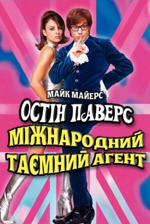 Постер Остін Паверс: Міжнародний таємний агент (1997)