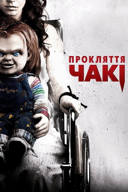 Постер Прокляття Чакі (2013)