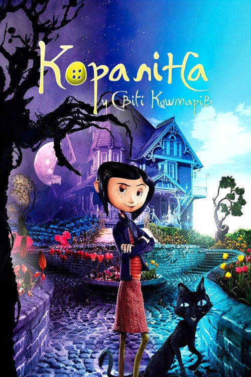 Постер Кораліна у світі кошмарів (2009)