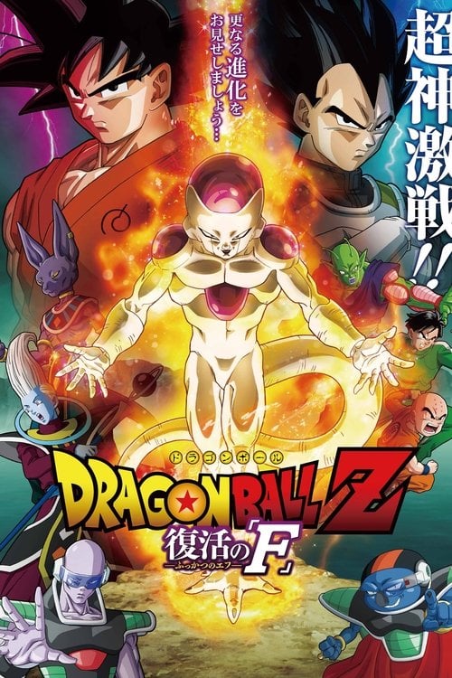 Постер ドラゴンボールZ 復活の「F」 (2015)