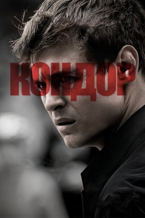 Постер Кондор (2018)