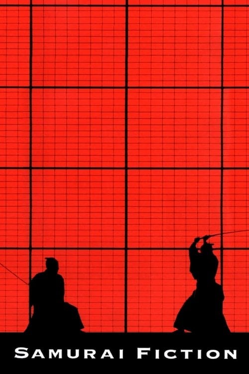 Постер SF サムライ・フィクション (1998)