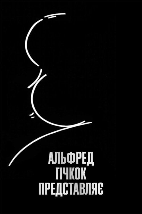 Постер Альфред Гічкок представляє (1955)