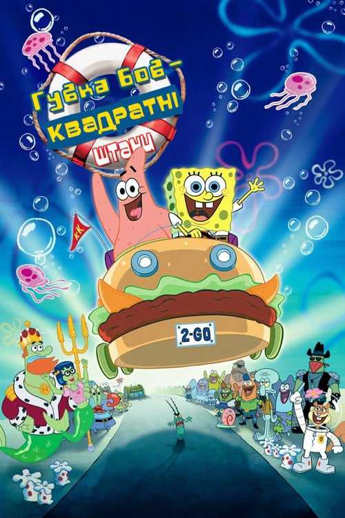 Постер Губка Боб Квадратнi Штани (2004)