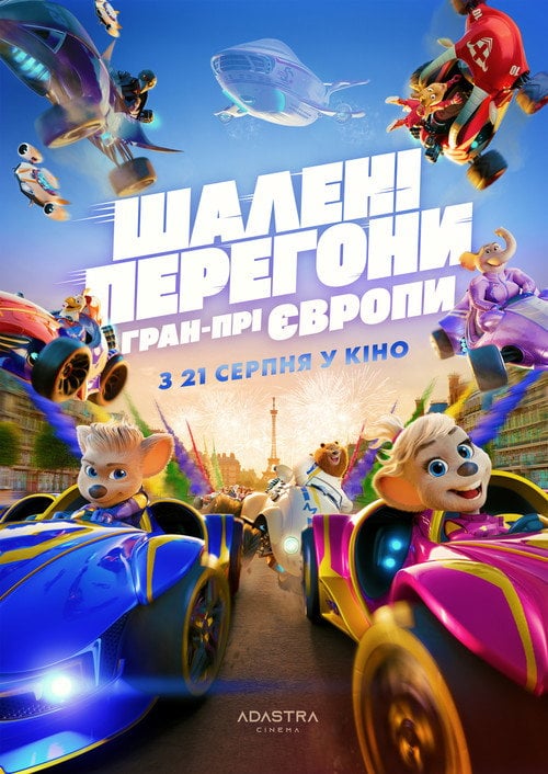 Постер Шалені Перегони: Гран-Прі Європи (2025)
