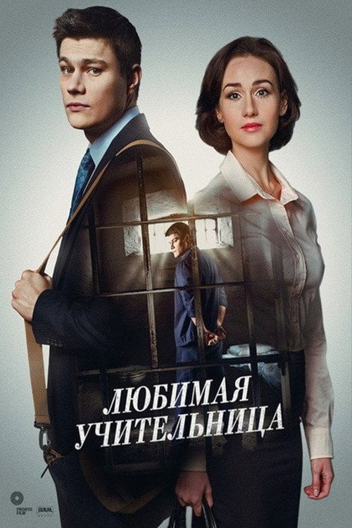 Постер Улюблена вчителька (2016)