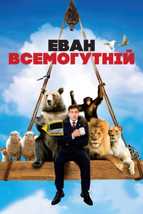 Постер Еван Всемогутній (2007)