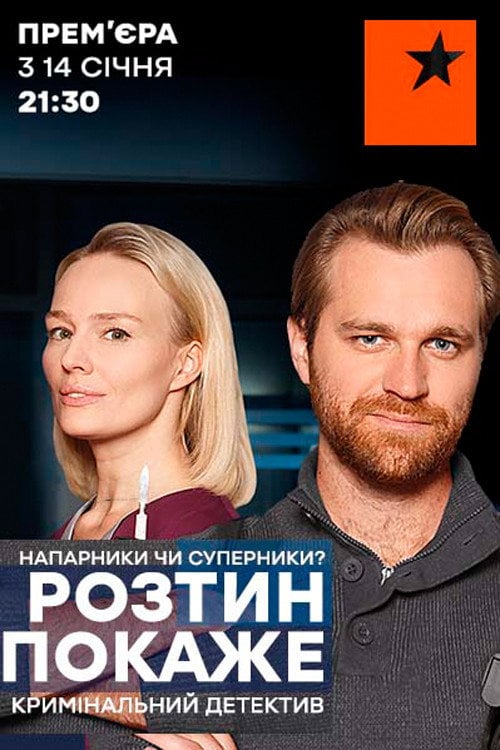 Постер Розтин покаже (2019)