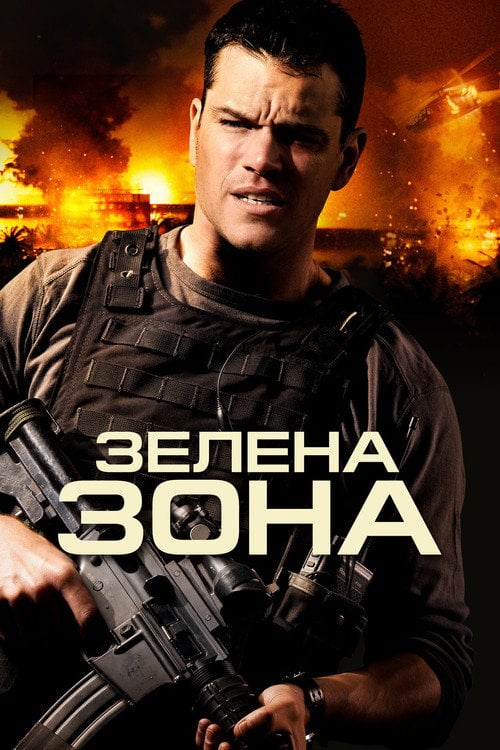 Постер Зелена зона (2010)