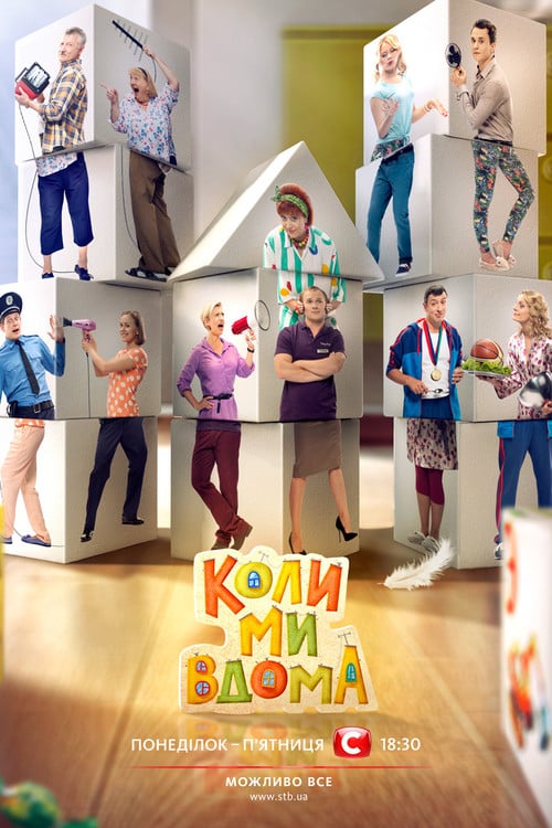 Постер Коли ми вдома (2014)