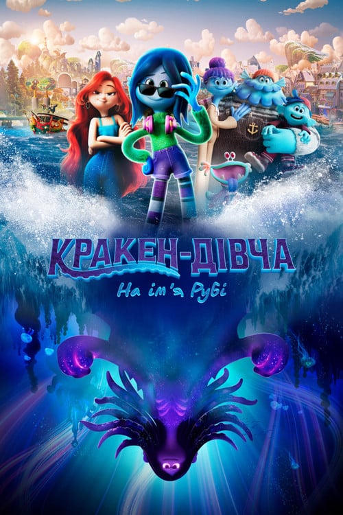 Постер Кракен-дівча на ім’я Рубі (2023)