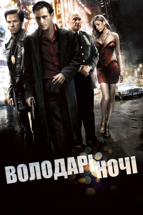 Постер Володарі ночі (2007)