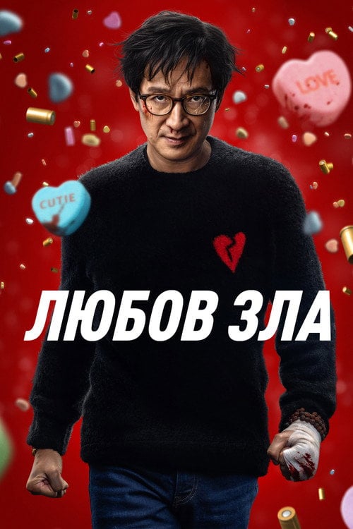 Постер Любов зла (2025)