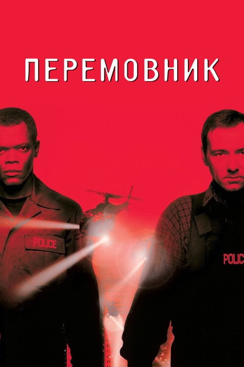Постер Перемовник (1998)