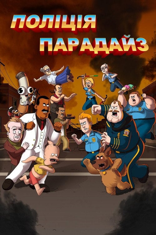 Постер Поліція Парадайз (2018)