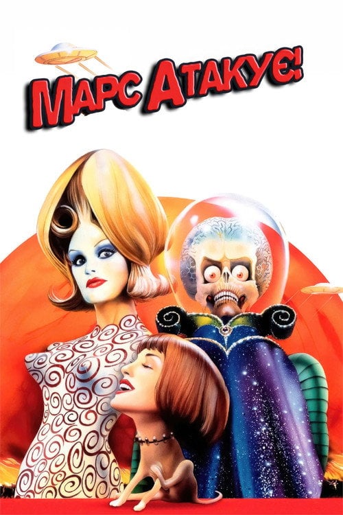 Постер Марс атакує! (1996)