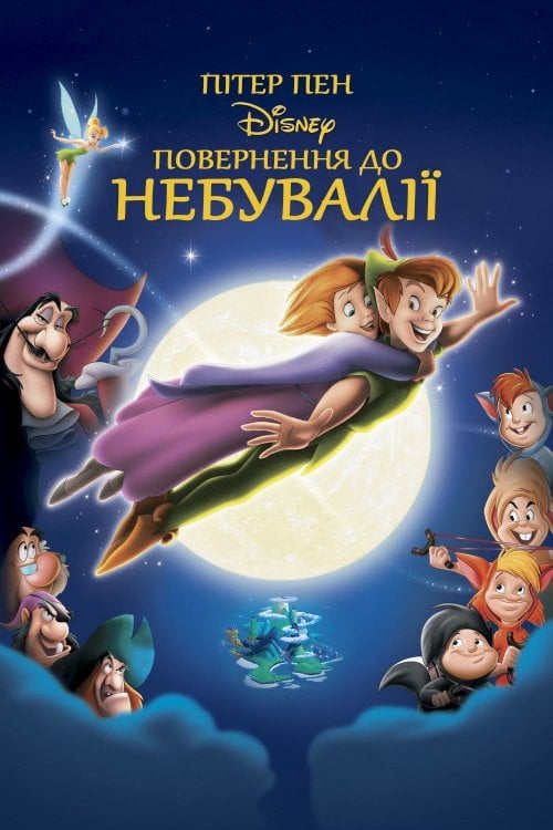 Постер Пітер Пен: Повернення до Небувалії (2002)