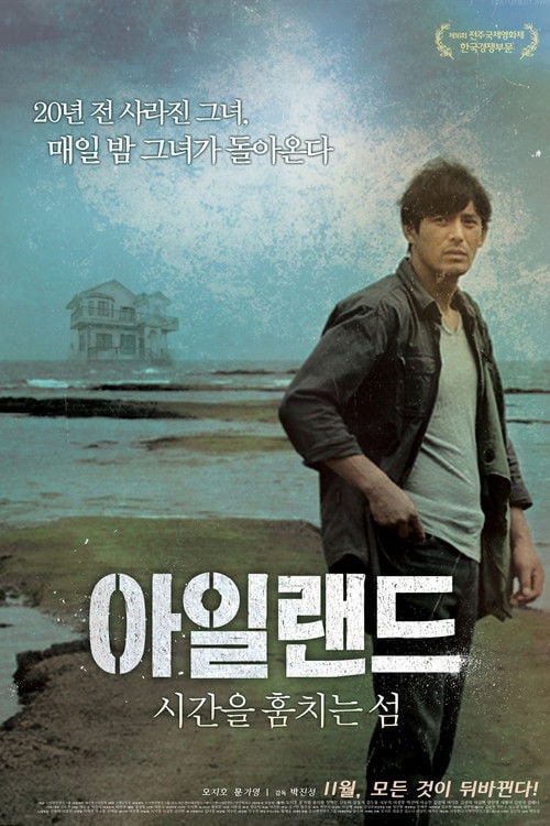 Постер 아일랜드 - 시간을 훔치는 섬 (2015)