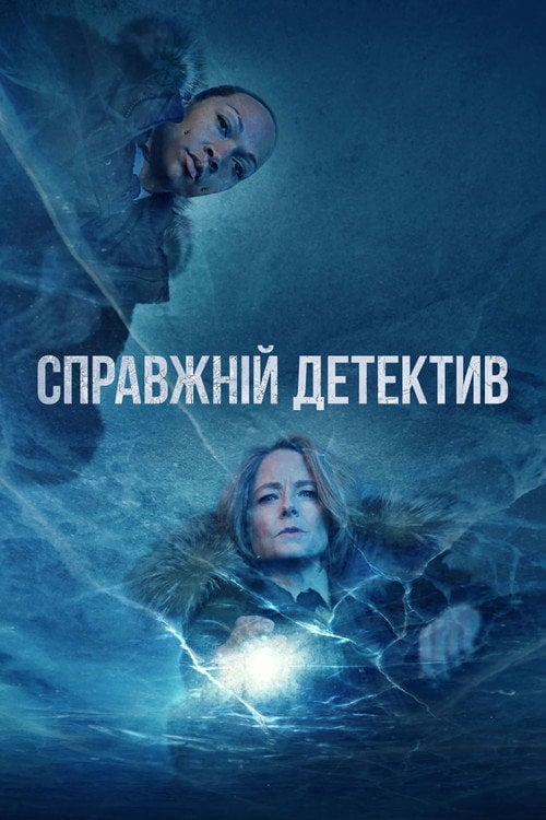 Постер Справжній детектив (2014)