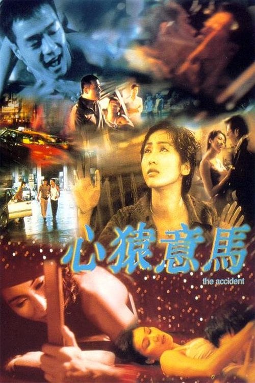 Постер 心猿意馬 (1999)
