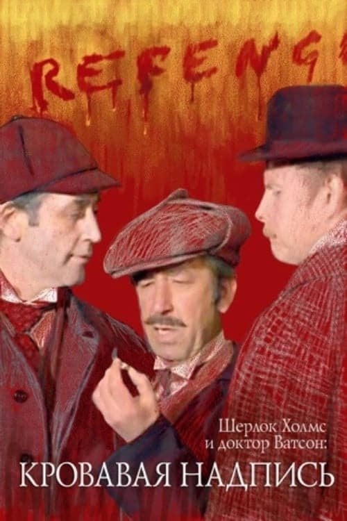 Постер Шерлок Голмс і доктор Вотсон: Кривавий напис (1980)