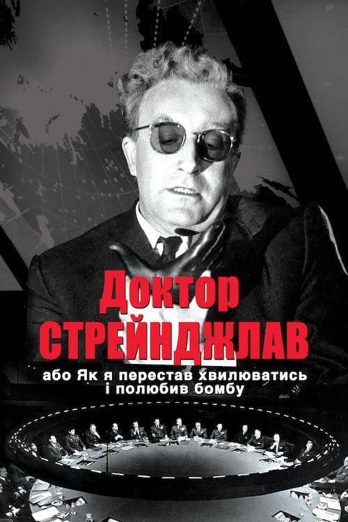 Постер Доктор Стрейнджлав, або Як я перестав хвилюватись і полюбив бомбу (1964)