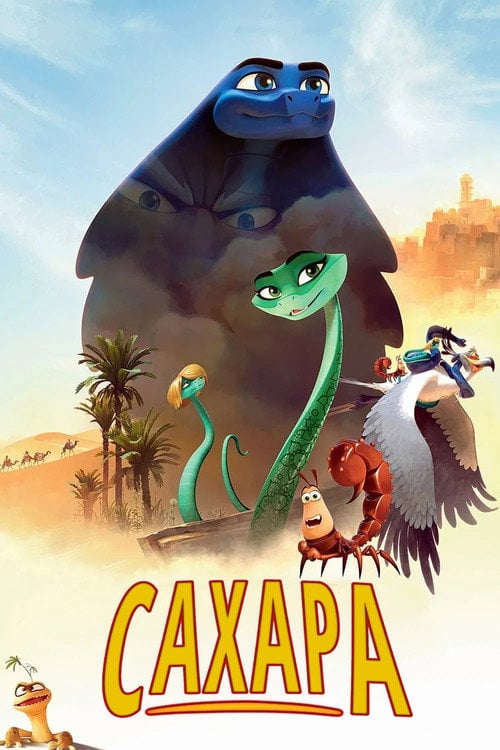 Постер Сахара (2017)
