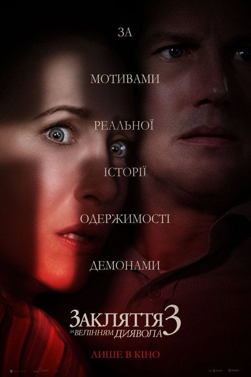 Постер Закляття 3: За велінням диявола (2021)