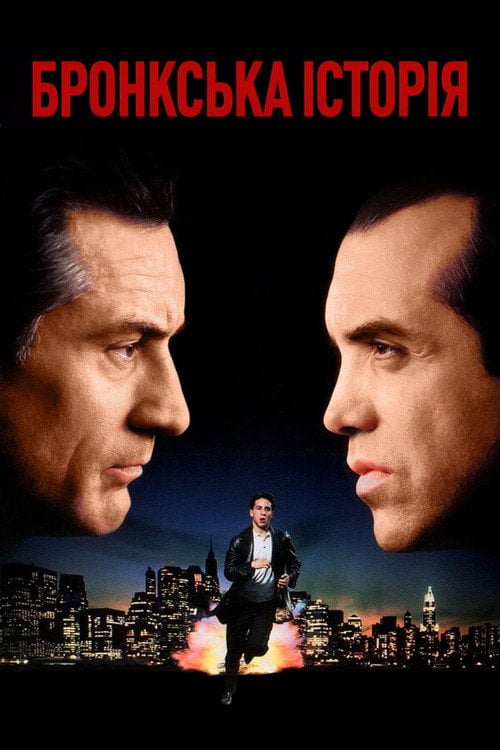 Постер Бронкська історія (1993)