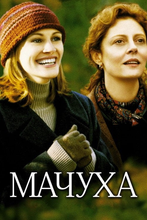 Постер Мачуха (1998)