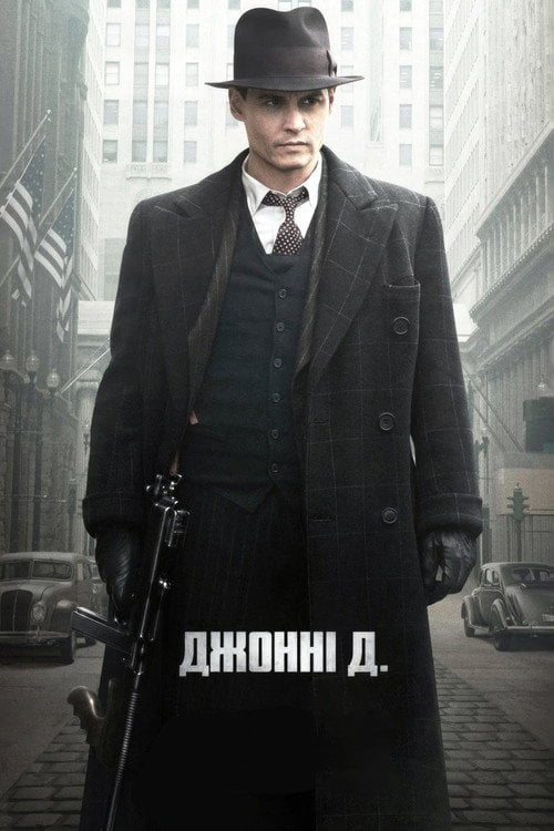 Постер Джонні Д. (2009)